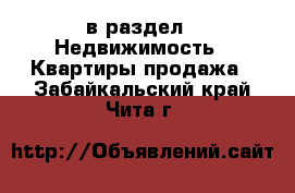  в раздел : Недвижимость » Квартиры продажа . Забайкальский край,Чита г.